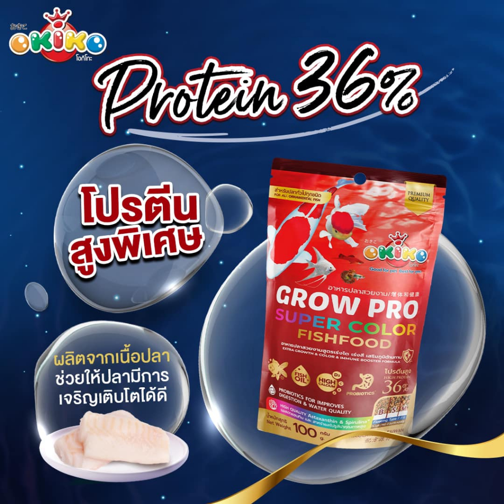 OKIKO โอกิโกะ GROW PRO (BABY) อาหารเม็ด สำหรับปลาสวยงาม ขนาด 50 g/ 100 g - รูปที่ 3
