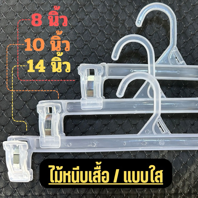 ไม้หนีบเสื้อ/แบบใส 8นิ้ว,10นิ้ว,14นิ้ว ( แพ็ค 12ชิ้น )