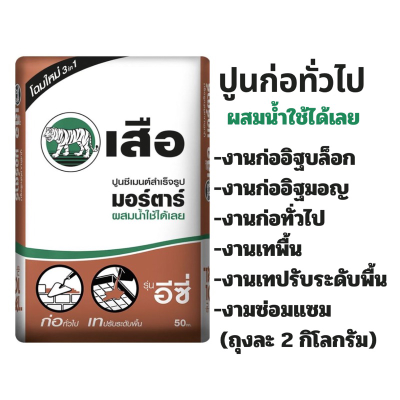 ปูนซีเมนต์ สำเร็จรูป ปูนมอร์ตาร์ ก่อ เท รุ่น อีซี่ (แบ่งขายขนาด2กิโลกรัม)
