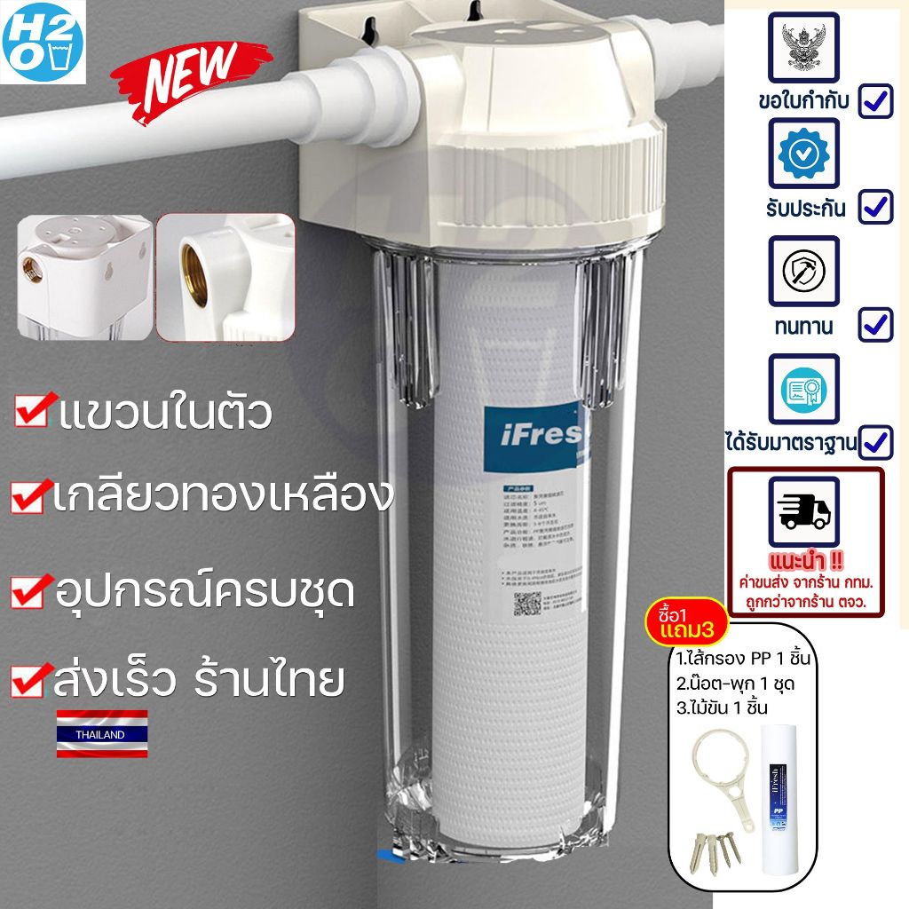 iFresh New เครื่องกรองน้ำใช้ (มีที่แขวนในตัว) กรอง 1 ขั้นตอน เกลียวทองเหลือง รุ่นใหม่ อุปกรณ์ครบ