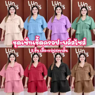 (โปรเดือน 8.8.) C1 ชุดเซ็ท เชิ้ตครอป+ขาสั้น สาวอวบใส่น่ารัก สาวอ้วนใส่สวย