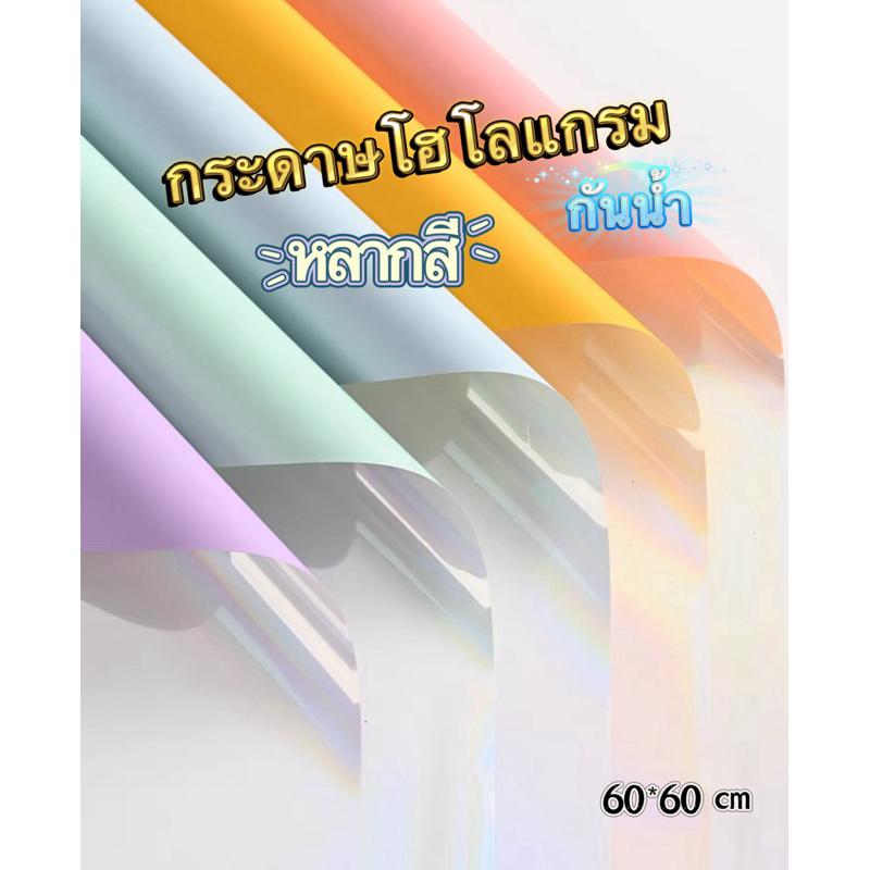 (สินค้าพร้อมจัดส่ง)กระดาษโฮโลแกรมห่อช่อดอกไม้ สั่งขั้นต่ำ3แผ่นขึ้นไป