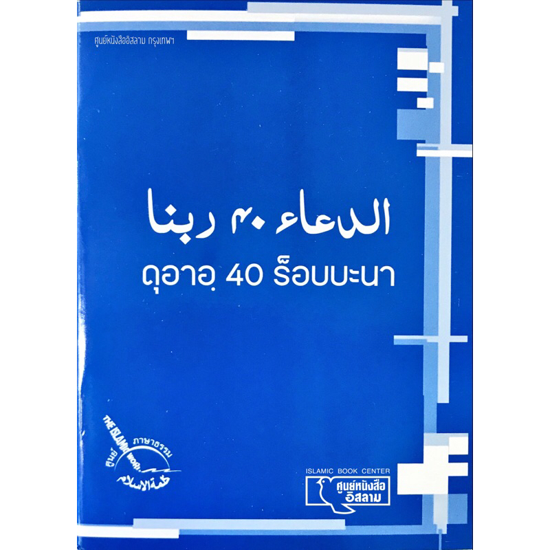 ดุอาอฺ 40 ร็อบบะนา พร้อมคำอ่าน-คำแปลไทย (ขนาด A6 = 10.5x14.8 cm, ปกอ่อน, เนื้อในกระดาษปอนด์สีขาว, 40 หน้า)
