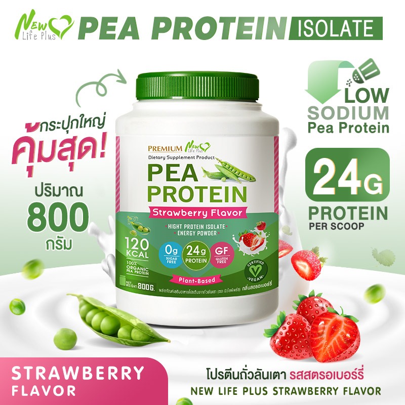 ส่งฟรี สั่งเลย New Life Plus PEA Protein Strawberry Flavor โปรตีนจากถั่วลันเตา รสสตอเบอรี่ ช่วยกระตุ้นระบบย่อยอาหาร ลด