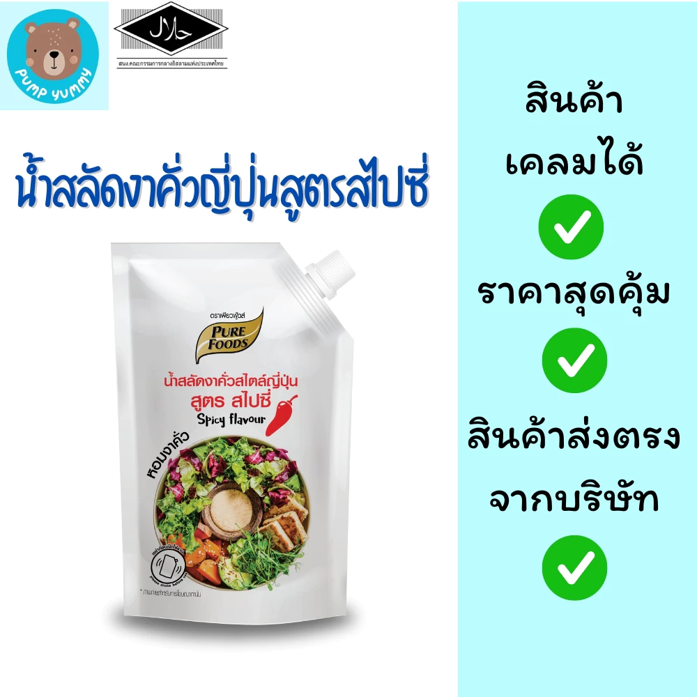 น้ำสลัดงาคั่วสไตล์ญี่ปุ่น สูตรสไปซี่ ขนาด 850 กรัม ตราเพียวฟู้ดส์