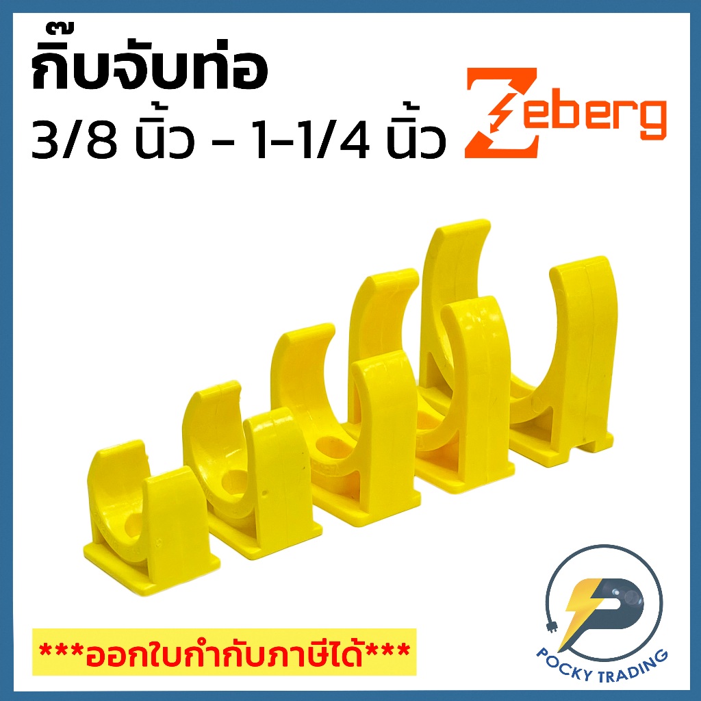 Zeberg กิ๊บยึดท่อ สำหรับท่อเหลือง ขนาด 3/8", 1/2", 3/4", 1", 1-1/4"