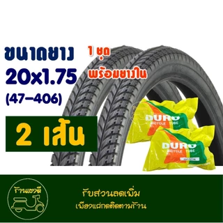 ยางจักรยาน 20 นิ้ว DURO HF810 ขนาด 20x1.75 (47-406) ยางนอกพร้อมยางในอย่างละ 2 เส้น