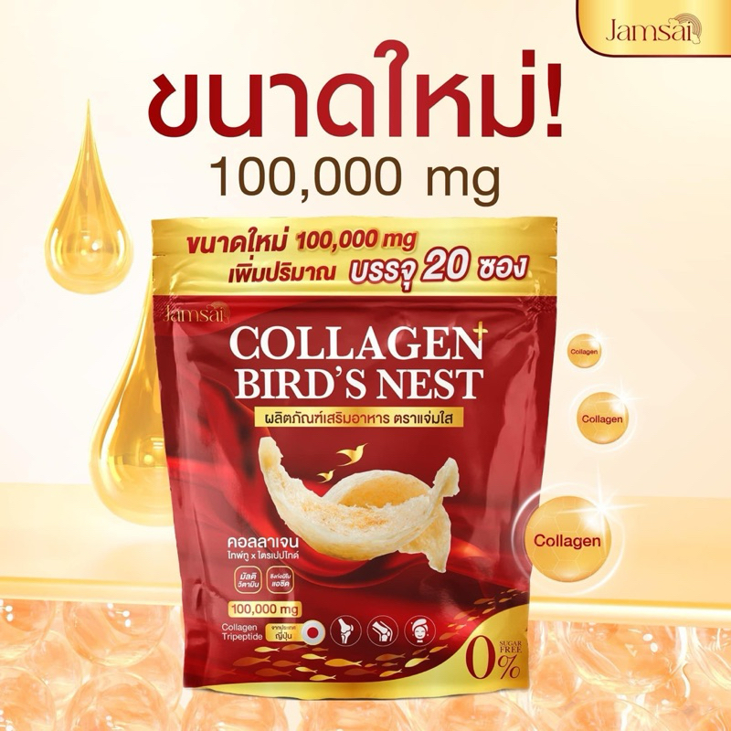 (ราคาต่อ1ถุง) คอลลาเจนรังนกแจ่มใส Jamsai Collagen Bird’S Nest ผลิตภัณฑ์เสริมอาหาร 1ถุง มี20ซอง