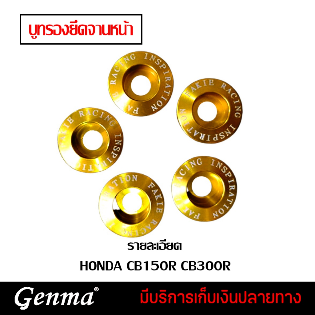 บูทรองยึดจานหน้า บูทรองยึดดิสหน้า HONDA CB150R CB300R ปี 2017-2024 แบรนด์ FAKIE อะไหล่แต่ง ของแต่ง ข