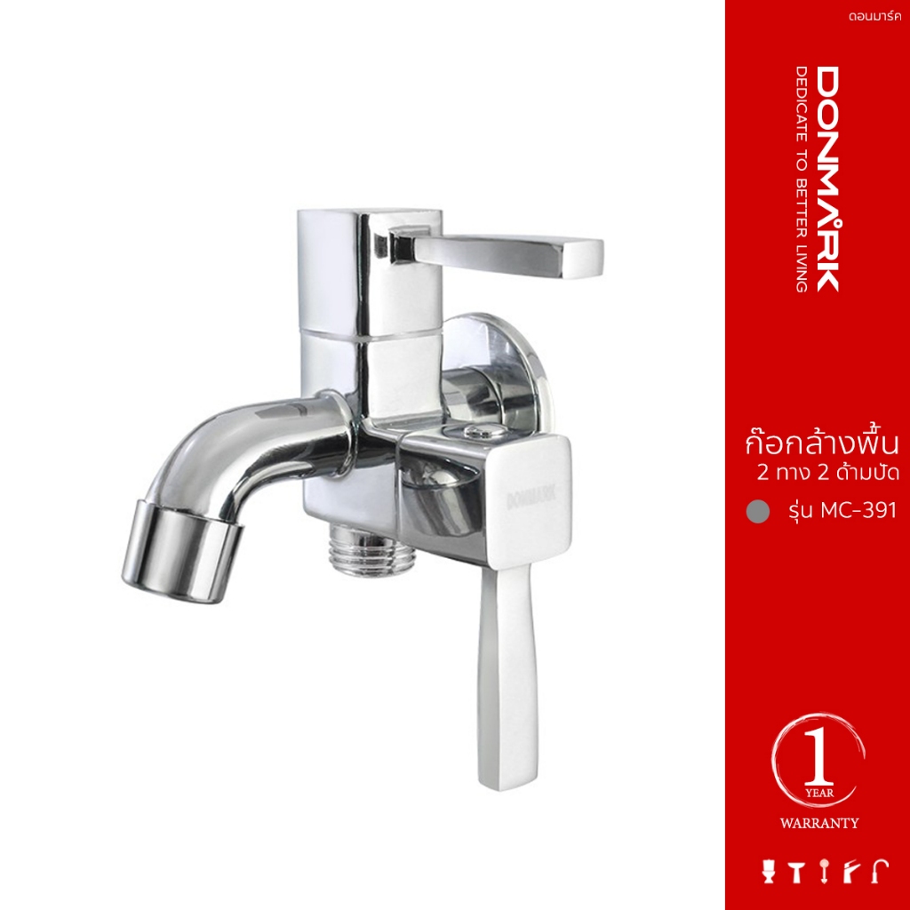 DONMARK  ก๊อกน้ำสองทาง ก๊อกน้ำอเนกประสงค์ ก๊อกสองทางฝักบัว 2 ทาง 2 หัวปัด รุ่น MC-391