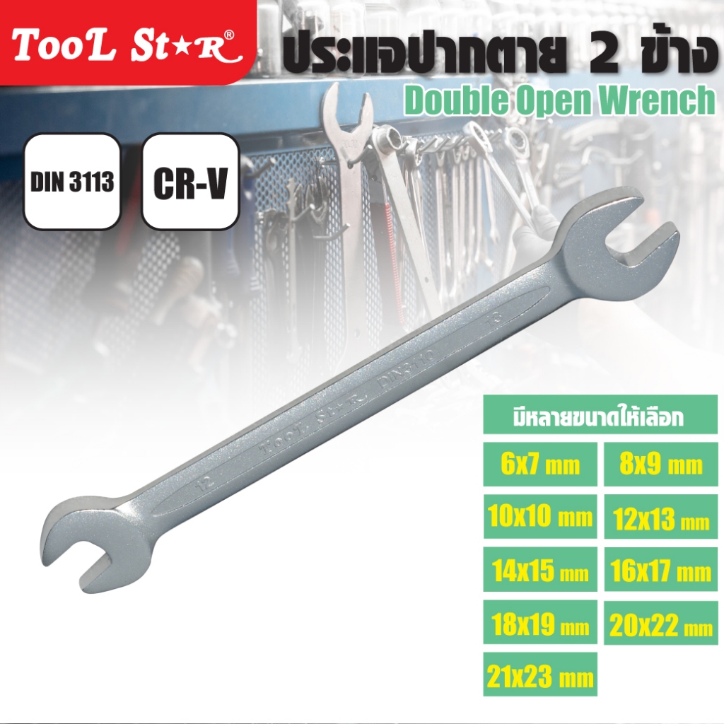 ประแจปากตาย 2 ข้าง TOOL STAR วัสดุเหล็กคุณภาพสูง แข็งแรงทนทาน เหมาะกับงานหนัก