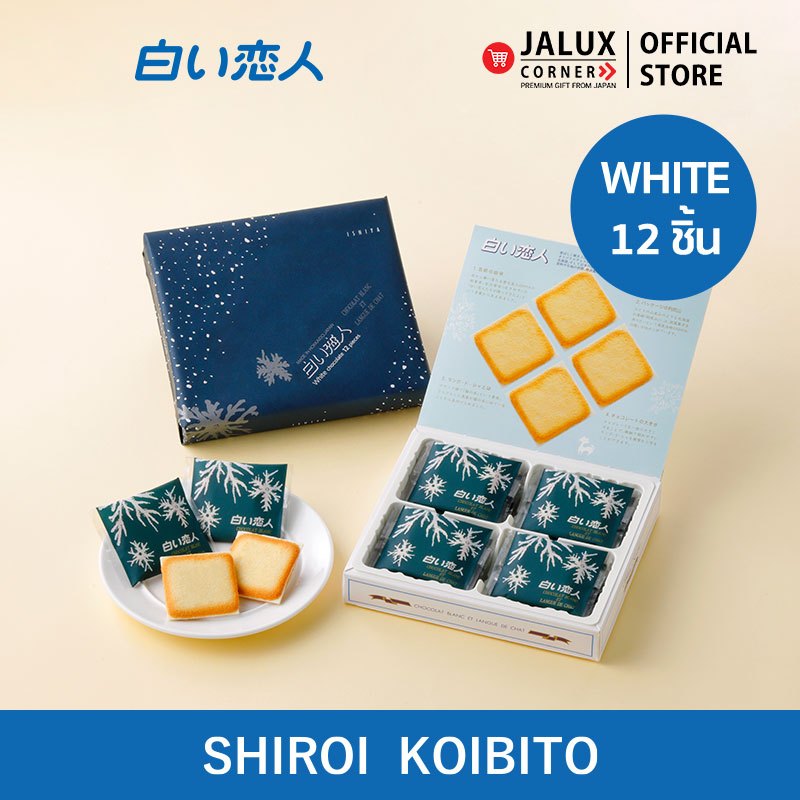 JALUX CORNER Ishiya Shiroi Koibito ขนมชิโร่ย โคอิบิโตะ White 12 ชิ้น