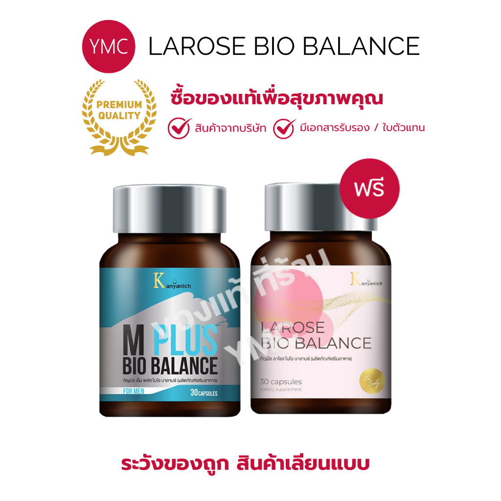 ส่งฟรี YMC larose mplus แท้ 1ฟรี1 วัยทอง ปรับฮอร์โมน สมุนไพรจีน bio balance ลาโรซ ไบโอ เอ็มพลัส ไบโอ