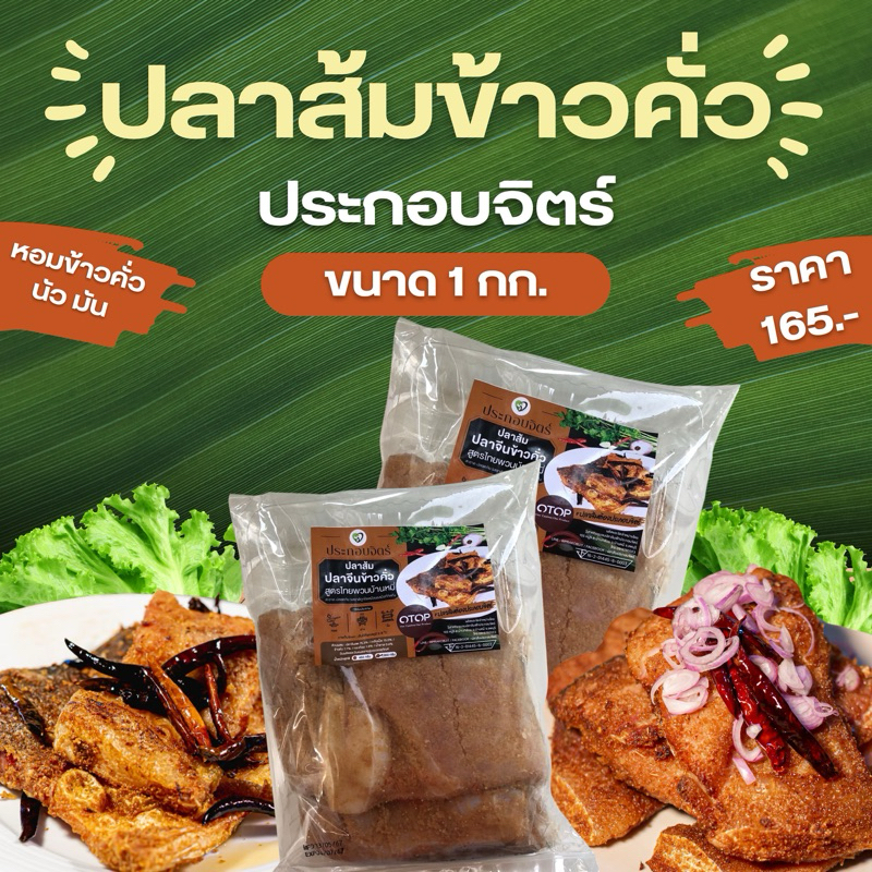 ปลาส้มปลาจีนข้าวคั่ว ประกอบจิตร์ (1000 กรัม) เปรี้ยว มัน นัว ซื้อ 1 ได้ถึง 2 รสชาติ