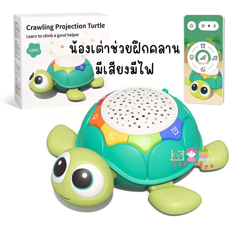 Todds & Kids Toys by JKP Toys น้องเต่าช่วยฝึกคลาน มีเสียงมีไฟ ของเล่นเสริมพัฒนาการ กล่องดนตรี