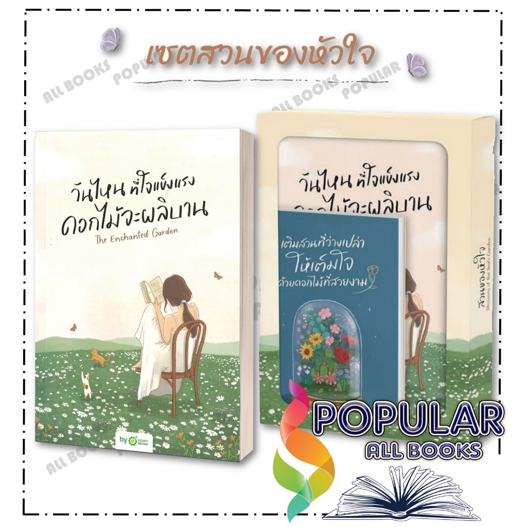 หนังสือ BOX สวนของหัวใจ BLOSSOMS OF THE SOUL'S ,(ปกอ่อน สวนของหัวใจ) ,OpenDurian ,OpenDurian