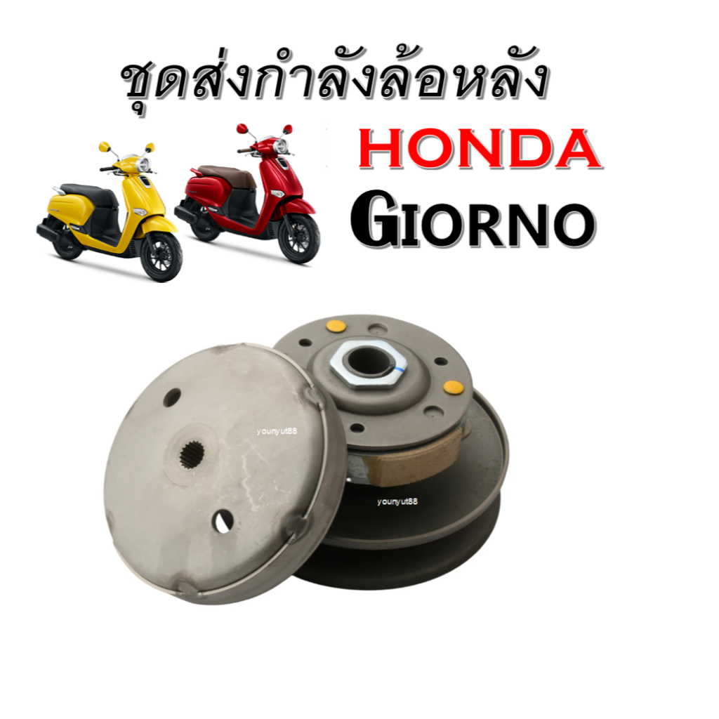 ชุดขับสายพานหลังHonda Giorno ฮอนด้า จีออโน่125 รุ่น4วาล์ว ชุดใหญ่ 2024 ชุดครัชข้าง คลัต์พวงสายพาน ชุดขับสายพานหลัง