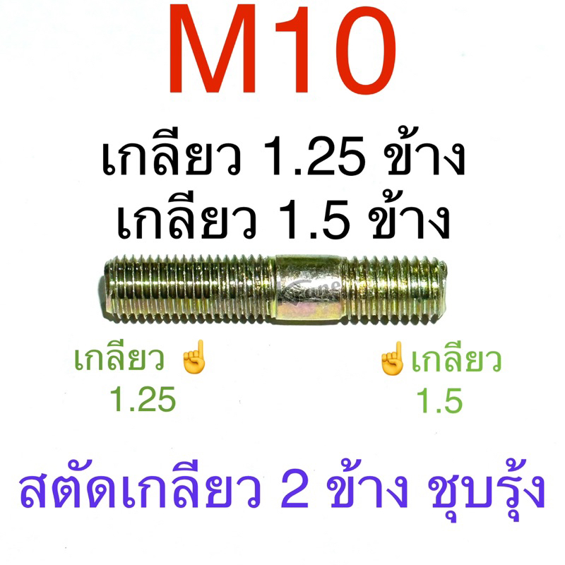 สตัดเกลียว 2 ข้าง M10 เกลียว 1.25 ข้าง เกลียว 1.5 ข้าง  ( 100 ตัว )