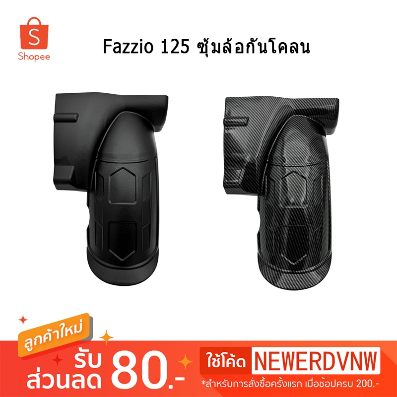บังโคลนหลัง ซุ้มล้อกันโคลน Fazzio 125 อะไหล่แต่งรถมอเตอร์ไซค์ ชุดสี พร้อมส่ง (1ชิ้น)
