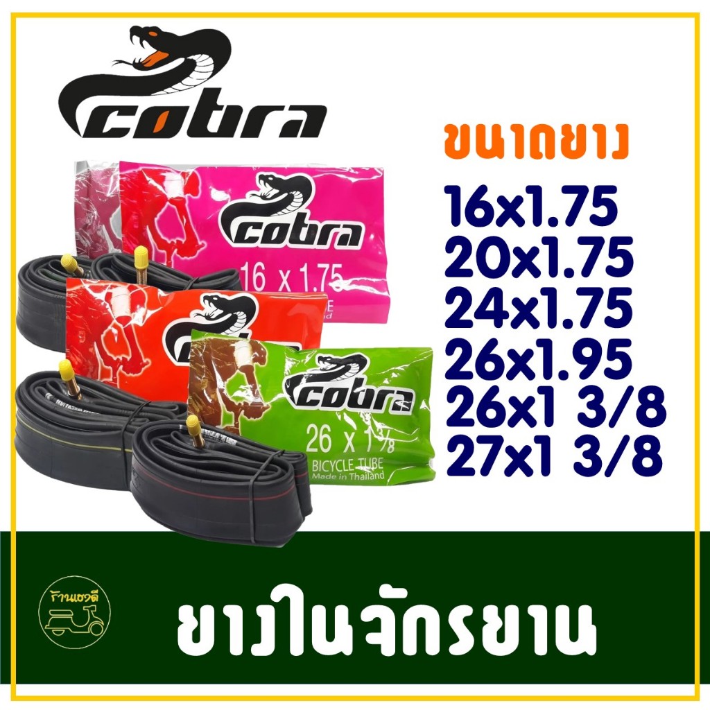 ยางในจักรยาน COBRA 16x1.75 , 20x1.75 , 24x1.75 , 26x1.95 , 26x1 3/8 , 27x1 3/8 ราคาต่อ 1 เส้น