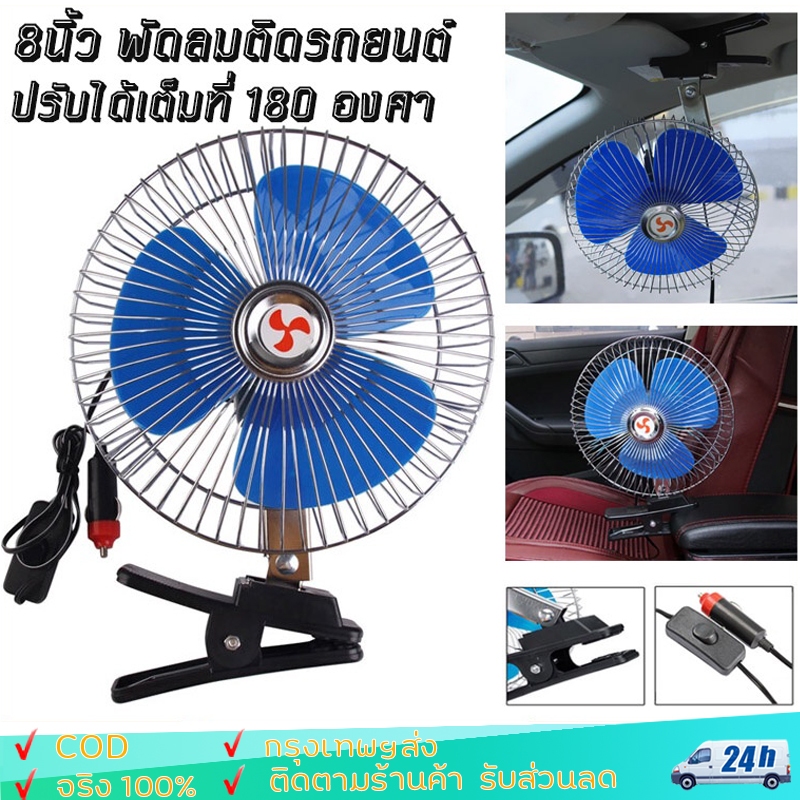 พัดลมติดรถยนต์ ขนาด 10นิ้ว 12v 24V มีขาหนีบยึดที่แน่น แข็งแรง พัดลมติดรถอเนกประสงค์ พัดลมหนีบ ติดรถ