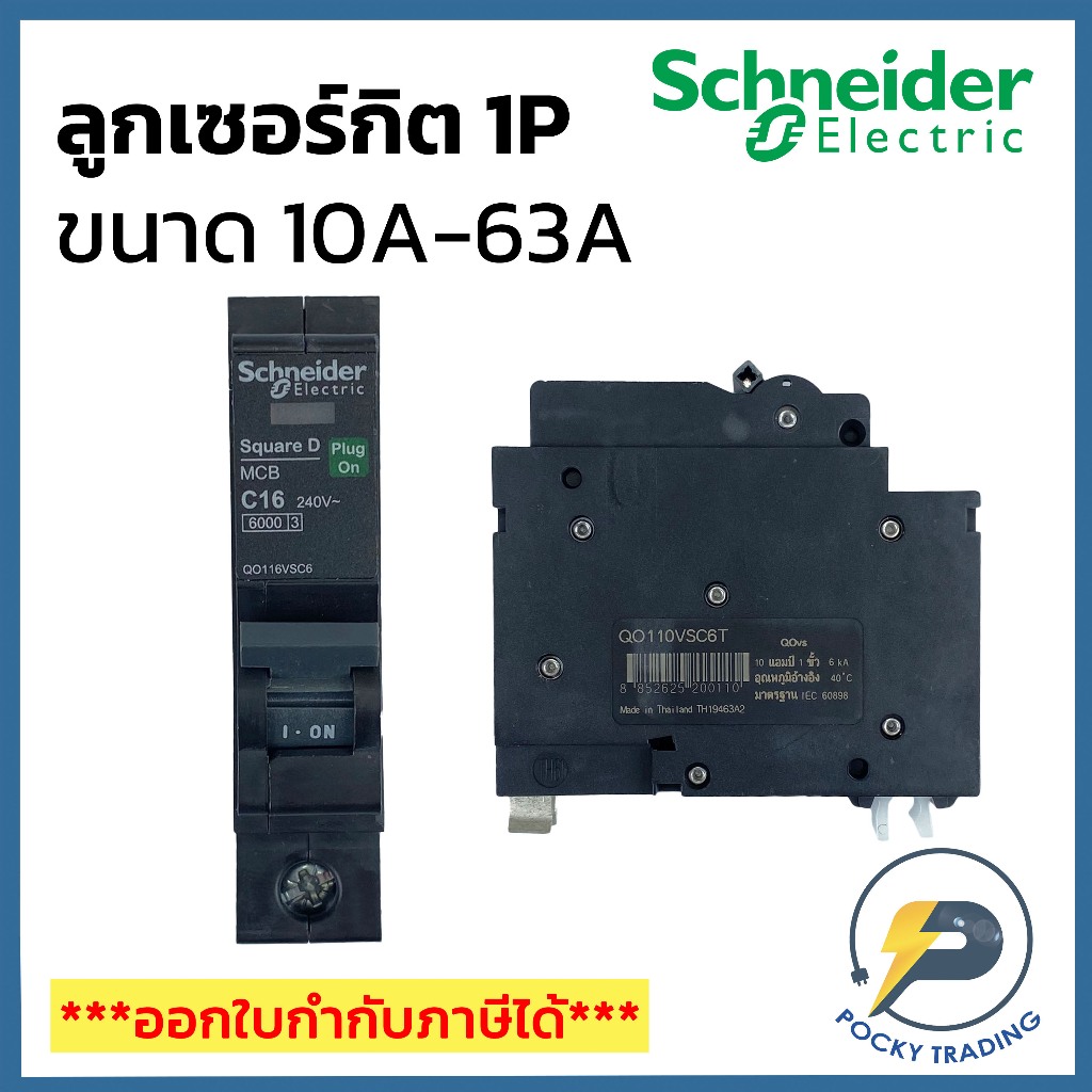 Schneider ลููกเซอร์กิตเบรกเกอร์ลูกย่อย 1P 10A, 16A, 20A, 25A, 32A 40A 50A 63A (IC) 6kA