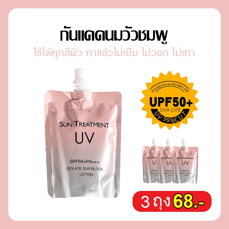 กันแดดนมวัวชมพู {ของแท้}สำหรับทา ผิวกาย SPF50+PA+++ ปริมาณ 150 ml.