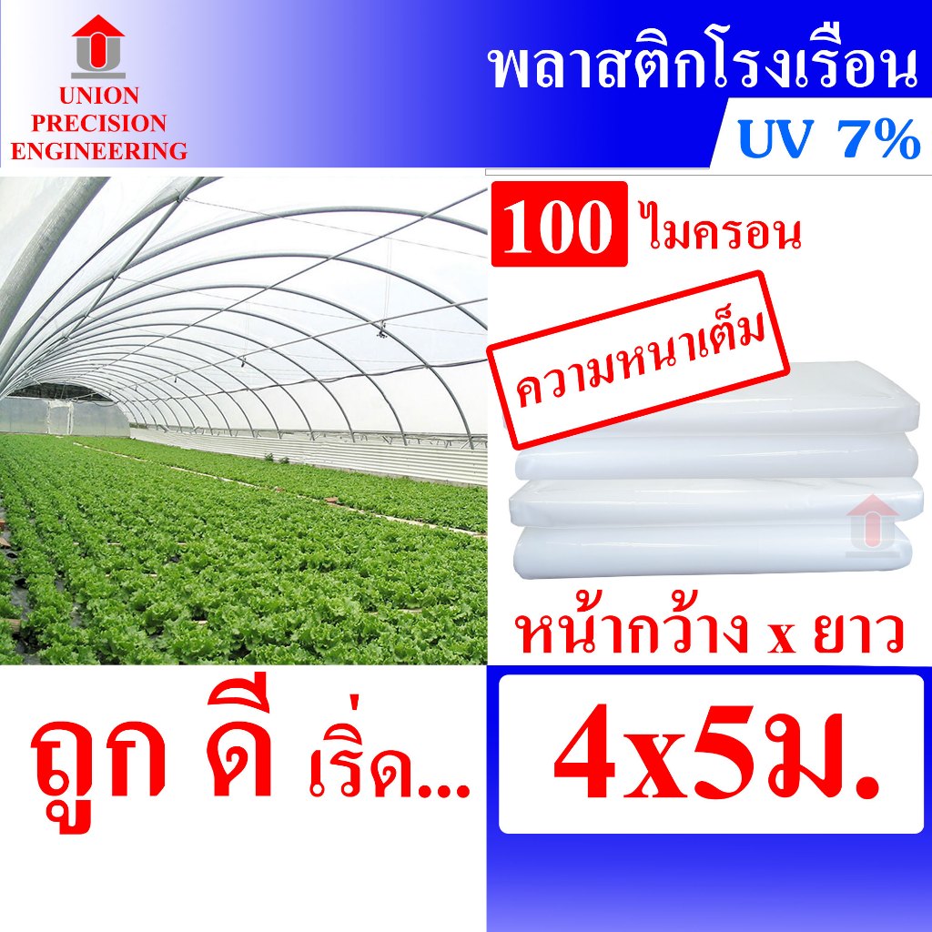 Union พลาสติกคลุมโรงเรือน พลาสติกใส พลาสติกใสหนา หน้ากว้าง 4 เมตร ยาว 5 เมตร หนา 100 ไมครอน UV 7 %