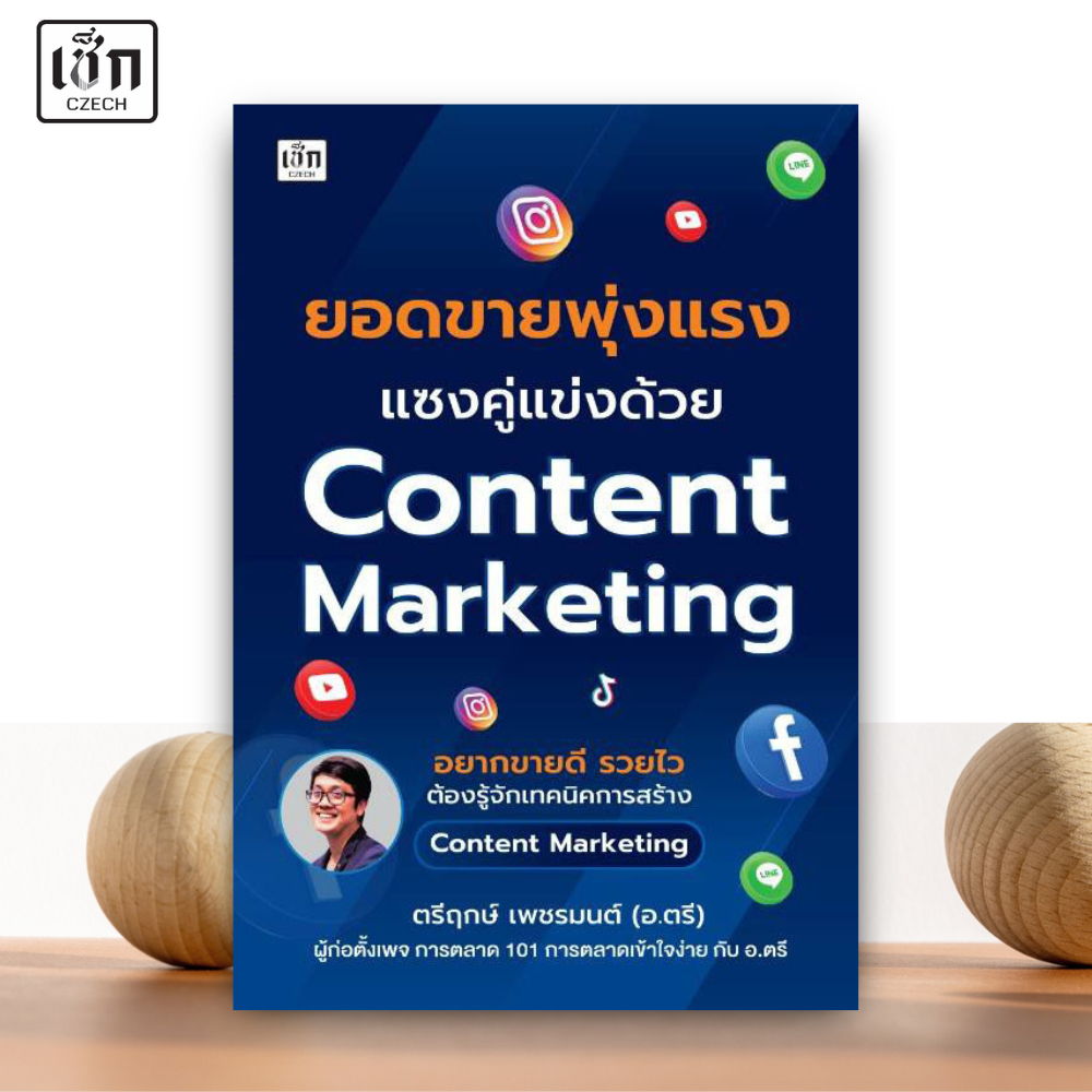 สำนักพิมพ์ เช็ก หนังสือ ยอดขายพุ่งแรงแซงคู่แข่งด้วย Content Marketing