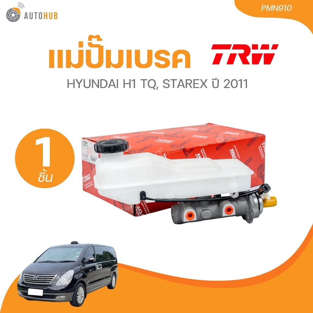 TRW แม่ปั๊มเบรค HYUNDAI H1 TQ, STAREX ปี 2011-ON 26.99MM มี center valve ทั้งสองห้อง / ยาว 141mm (1ช