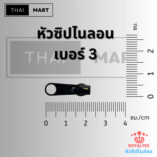 หัวซิปไนลอน #3 สีเงิน/นิกเกิล + สีขาว สำหรับซิปผ้า ซิปเสื้อ ซิปกระเป๋า |ขายยกถุง 50 / 100 / 200 ชิ้น