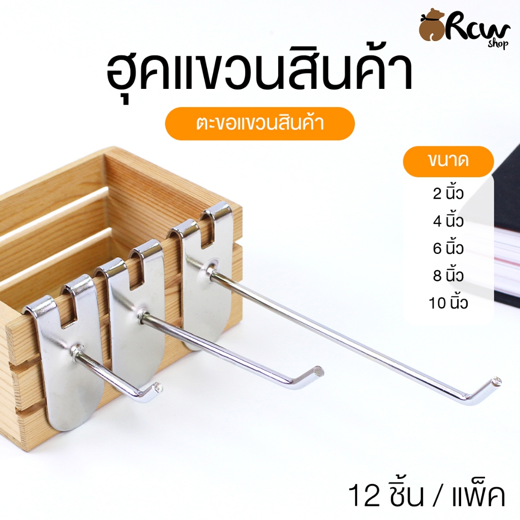ตัวฮุคแขวนสินค้า ฮุกชุบโครเมี่ยม ตะขอแขวนสินค้า แป้นแขวนของ #สินค้าจำหน่ายเป็นแพ๊ค  (บรรจุ 12 ชิ้น / แพ๊ค)