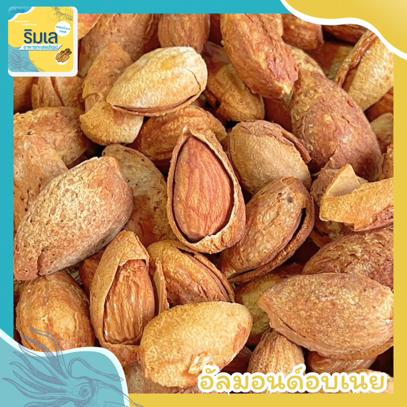 อัลมอนด์ อบเนย แบบติดเปลือก หอมเนย อร่อยทานเพลิน