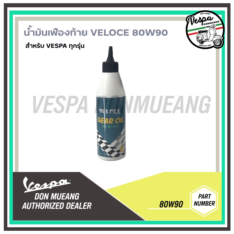 น้ำมันเฟืองท้าย VELOCE 80W90 สำหรับ New Vespa ทุกรุ่น