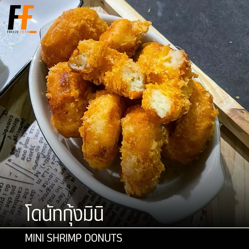 โดนัทกุ้งมินิ 400 กรัม (20ชิ้น) | MINI SHRIMP DONUTS