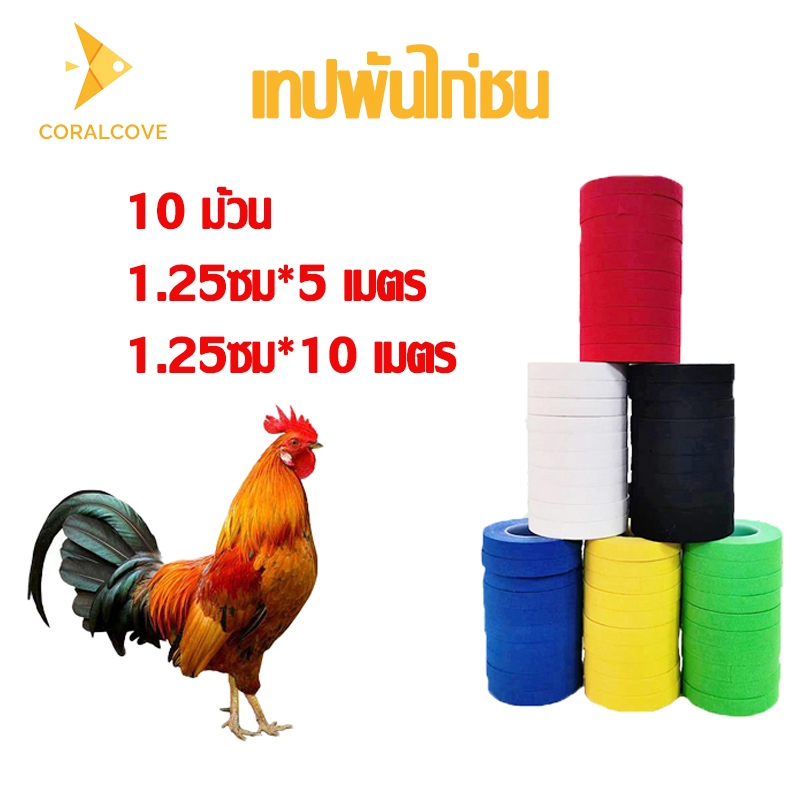coralcoveshop เทปพันไก่ชน กาวเหนียว ผ้าล็อค 10 ม้วน 5เมตร/10เมตร มีหลายสีให้เลือก ป้องกันการบาดเจ็บ