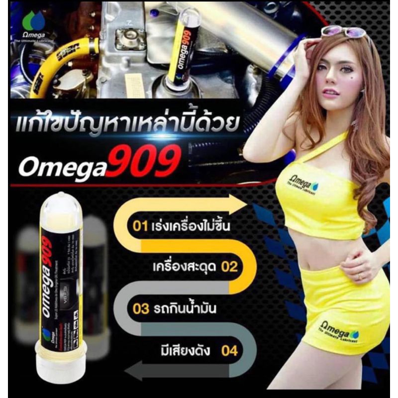 หัวเชื้อน้ำมันเครื่อง Omega909