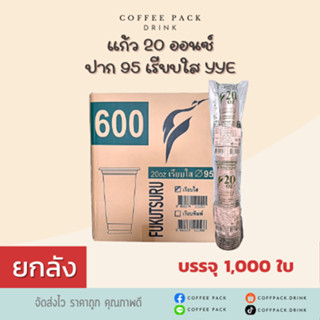 [ยกลัง 1,000 ใบ] แก้ว 20 ออนซ์ ปาก 95 เรียบใส YYE ## รบกวนลู…