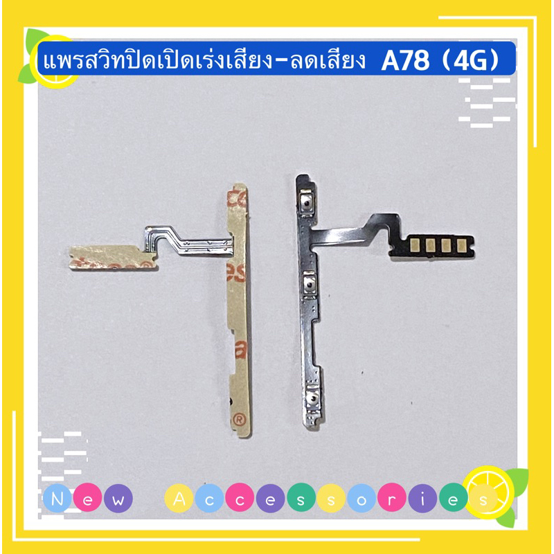 แพรสวิทปิดเปิดเร่งเสียง-ลดเสียง （ Power ON-OFF +Volume ）OPPO A78（4G）