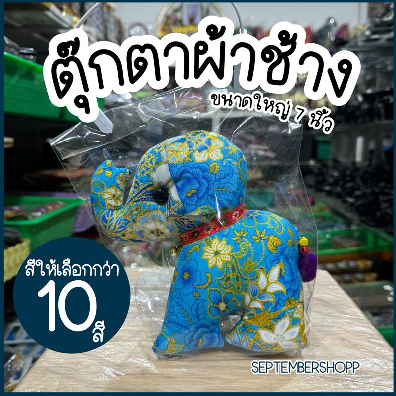 ตุ๊กตาช้างผ้า ไซส์ L ตุ๊กตาช้าง ตุ๊กตาผ้าช้าง | Thai souvenir elephant plush doll