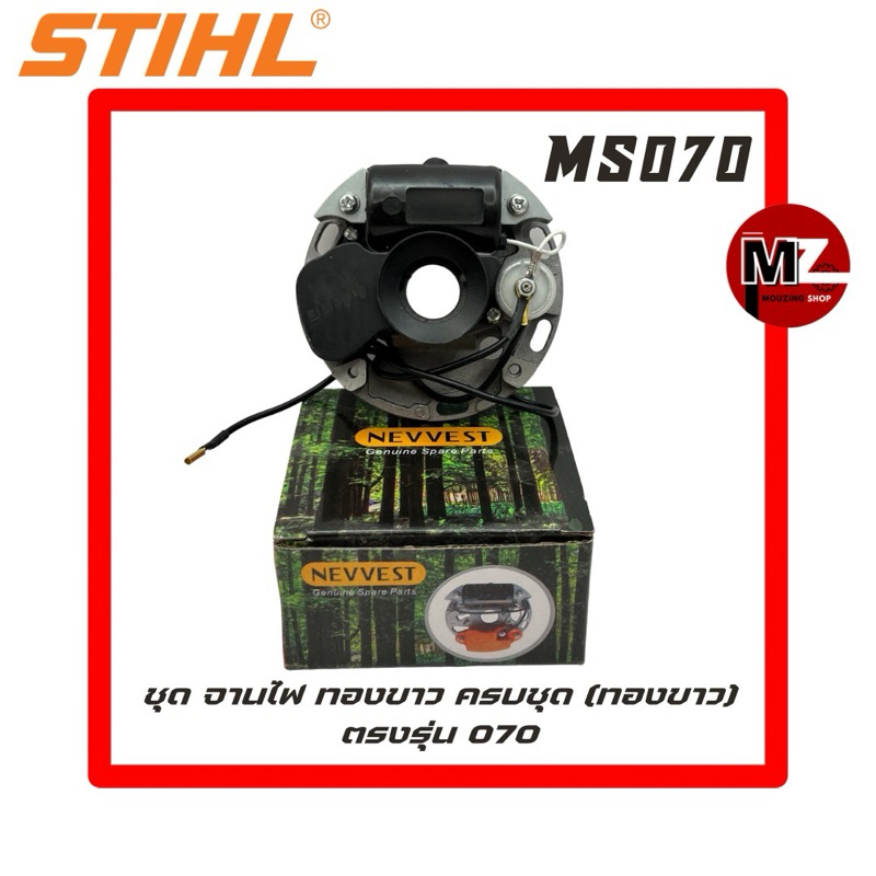 STIHL MS070 ชุด จานไฟ ทองขาว 070 ทองขาว 070 คอยล์ ( จานไฟ 070 / คอยล์ไฟ 070 / แผงไฟ / จานทองขาว / คอย คอยไฟ / CDI ) 070