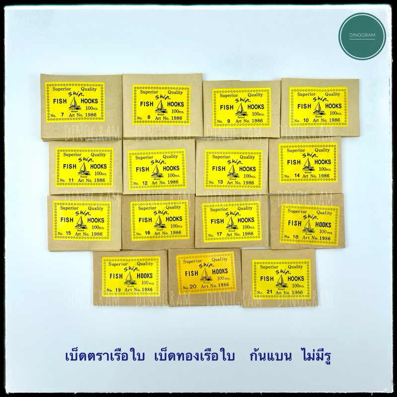เบ็ดตกปลา เบ็ดตราเรือใบ เบ็ดแร่ เบ็ดทองเรือใบ ก้นแบน ไม่มีรู