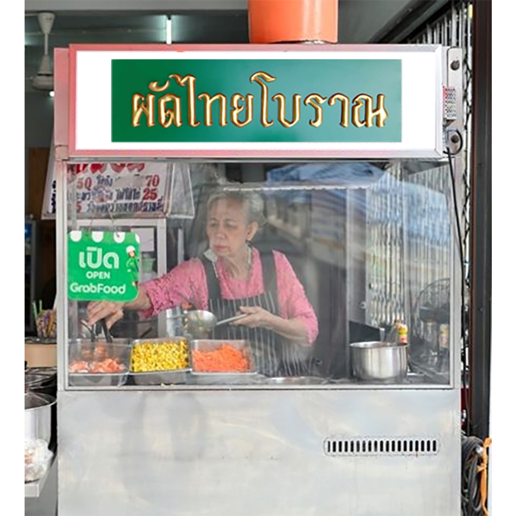 ผัดไทยโบราณ ป้ายไม้โบราณย้อนยุค ป้ายวินเทจ คลาสสิค