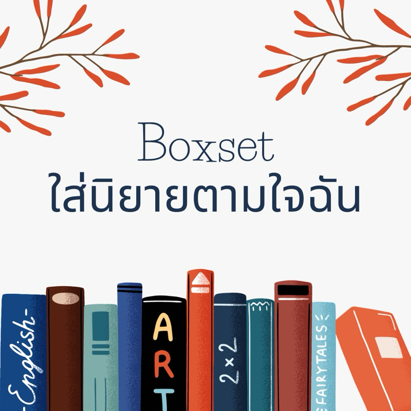 Boxset สำหรับใส่นิยาย ตามใจฉัน