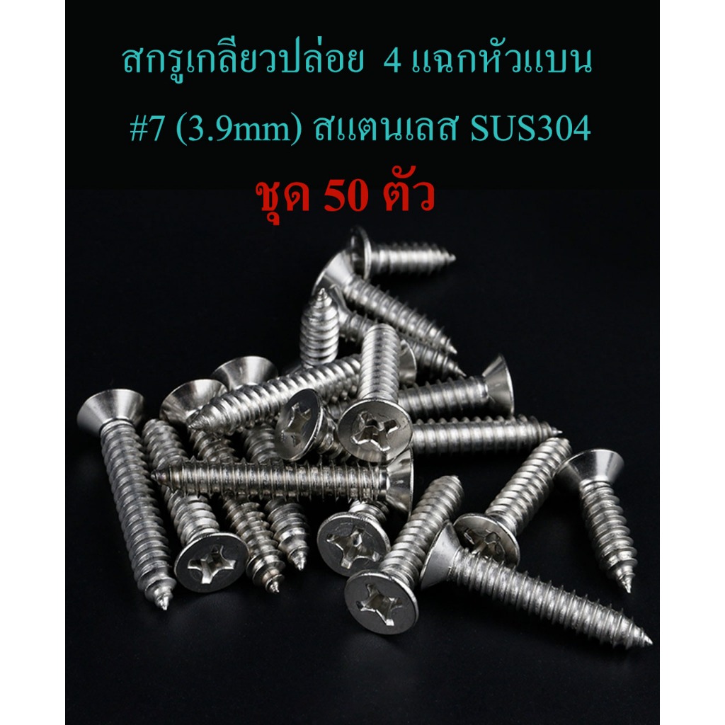 ชุด 50 ตัว สกรูเกลียวปล่อย 4 แฉกหัวแบน #7 (3.9mm) สแตนเลส SUS304 ไม่เป็นสนิม