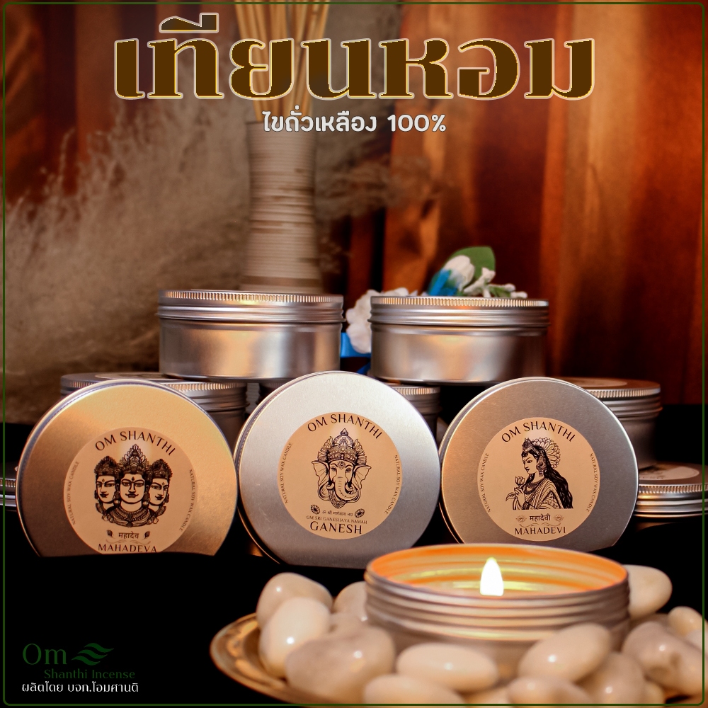 เทียนหอม เทียนอโรม่า เทียนหอมไขถั่วเหลือง100% SoyWax กลิ่น มหาเทพ 150ml.