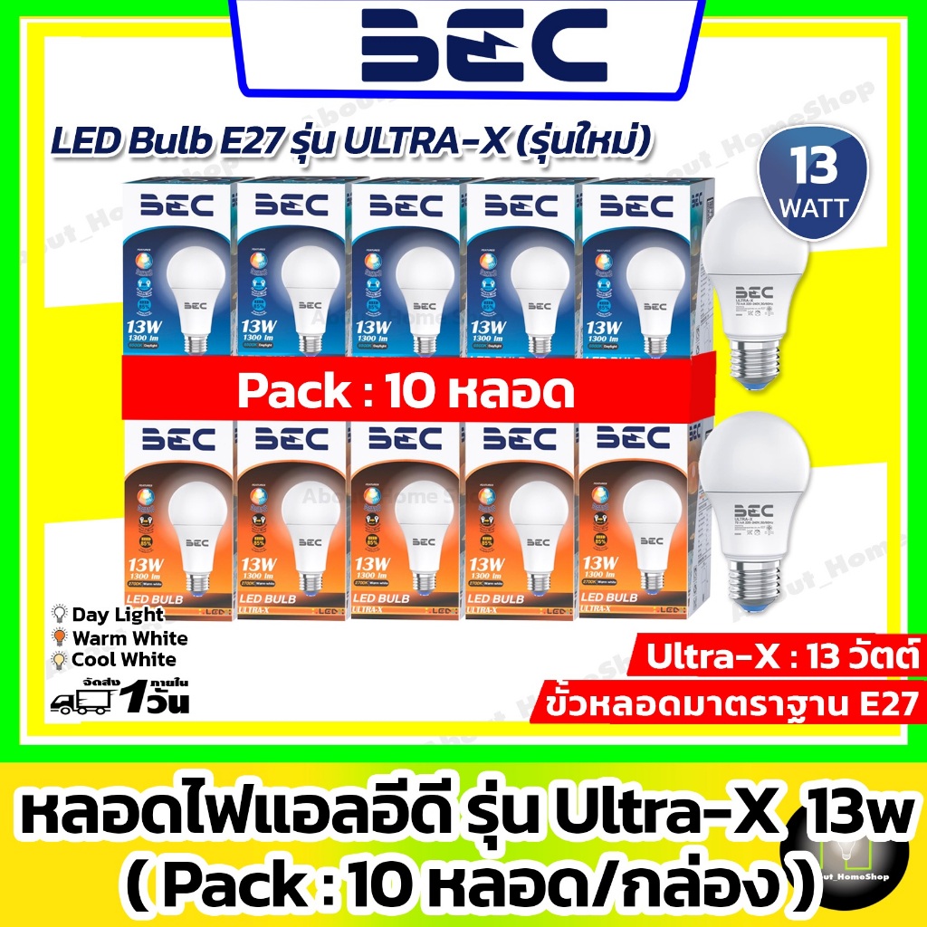 [แพ็ค 10 ดวง : 13w ใหม่] BEC หลอดไฟแอลอีดี รุ่น ULTRA-X 13w (LED Bulb 13 วัตต์ Day Light/Warm White) – โปรปัง