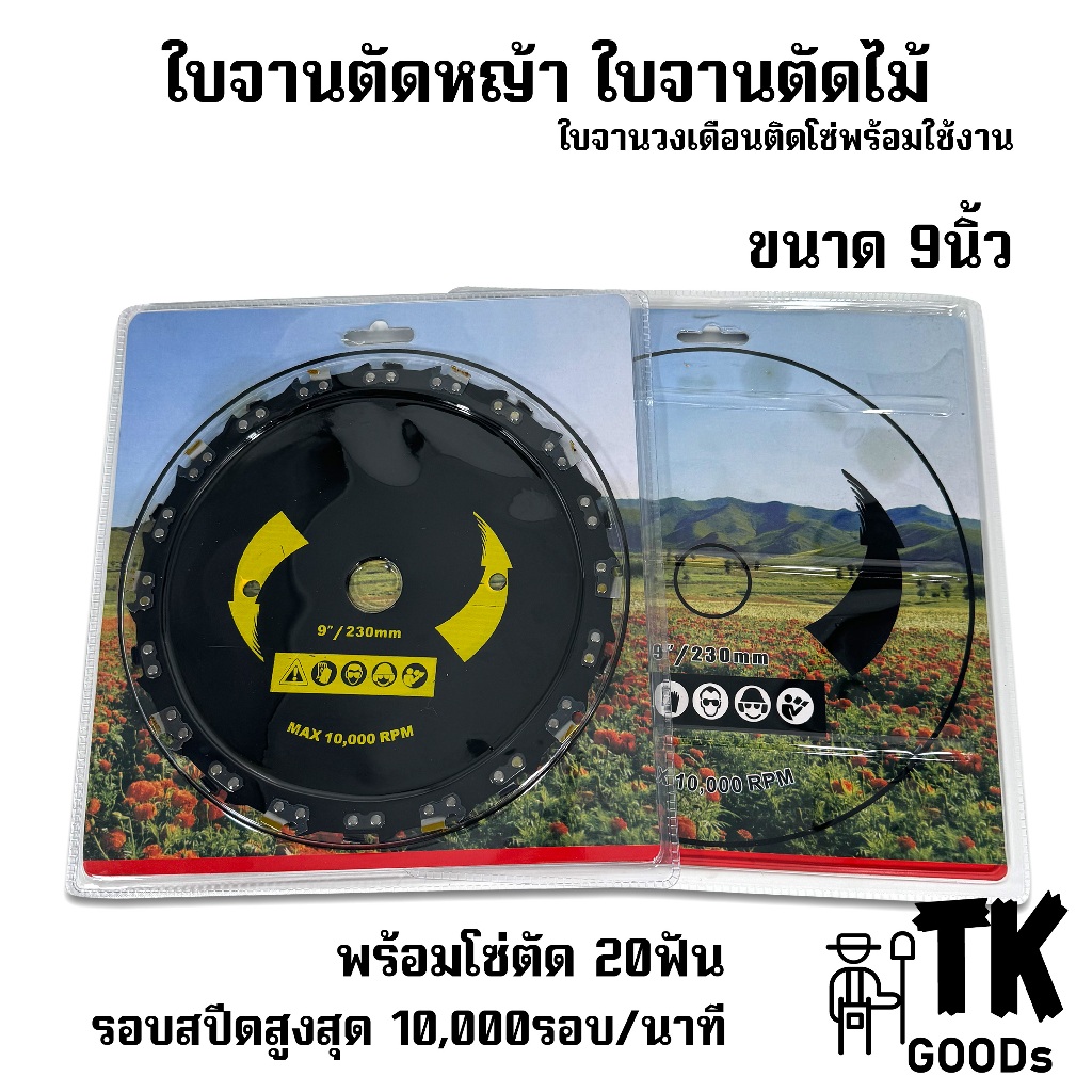 ใบจานตัดหญ้าติดโซ่ตัด ขนาด 9 นิ้ว พร้อมโซ่20ฟัน