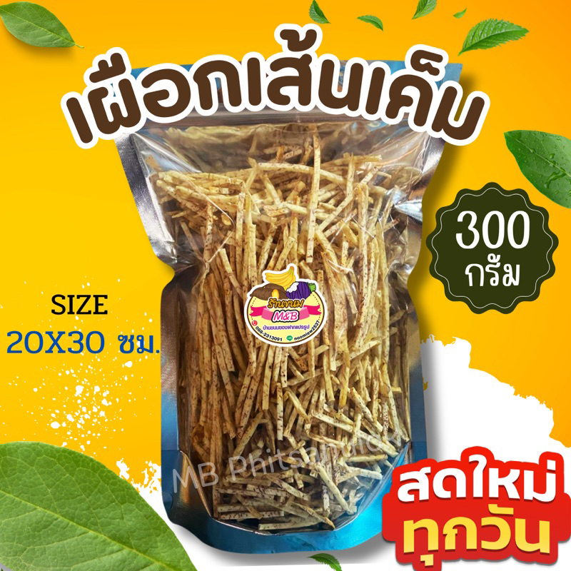 ขนมกินเล่น|สดใหม่ทุกวัน เผือกเส้นเค็ม 300 กรัม รสเค็ม กรอบ อร่อย ราคาถูก