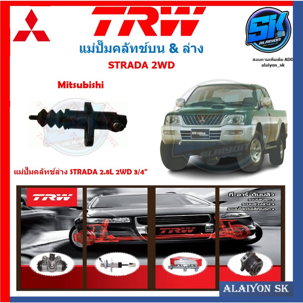 แม่ปั๊มคลัทช์ TRW MITSUBISHI STRADA 2.8L 2WD 3/4" (ประกัน 6เดือน หรือ 5,000กิโล)